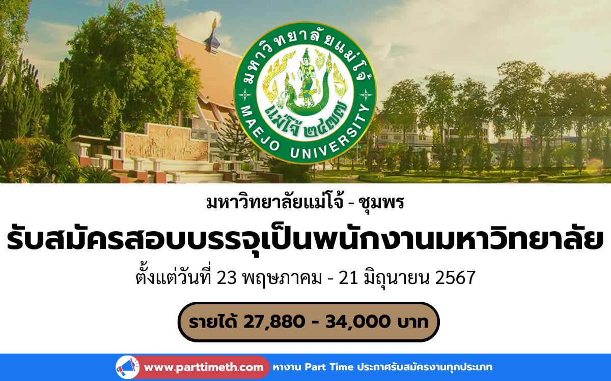 [งานราชการ] รับสมัครสอบบรรจุเป็นพนักงานมหาวิทยาลัย มหาวิทยาลัยแม่โจ้- ชุมพร 1 อัตรา