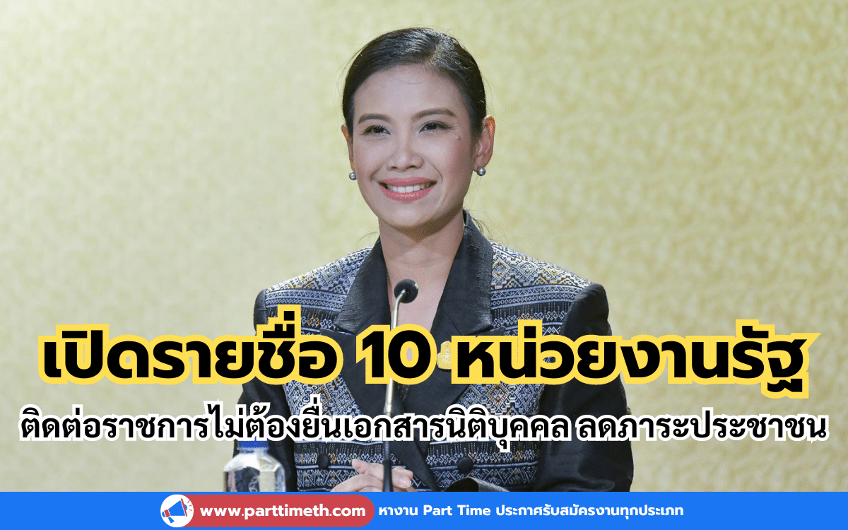 เปิดรายชื่อ 10 หน่วยงานรัฐ ติดต่อราชการไม่ต้องยื่นเอกสารนิติบุคคล ลดภาระประชาชน