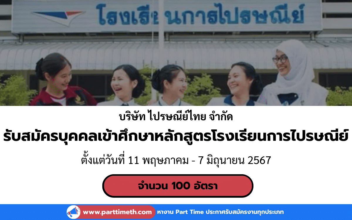 [งานราชการ] รับสมัครบุคคลเข้าศึกษาหลักสูตรโรงเรียนการไปรษณีย์ บริษัท ไปรษณีย์ไทย จำกัด 100 อัตรา