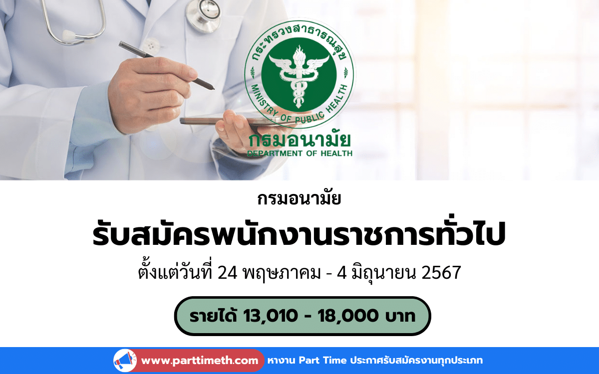 [งานราชการ] รับสมัครพนักงานราชการทั่วไป กรมอนามัย 8 อัตรา