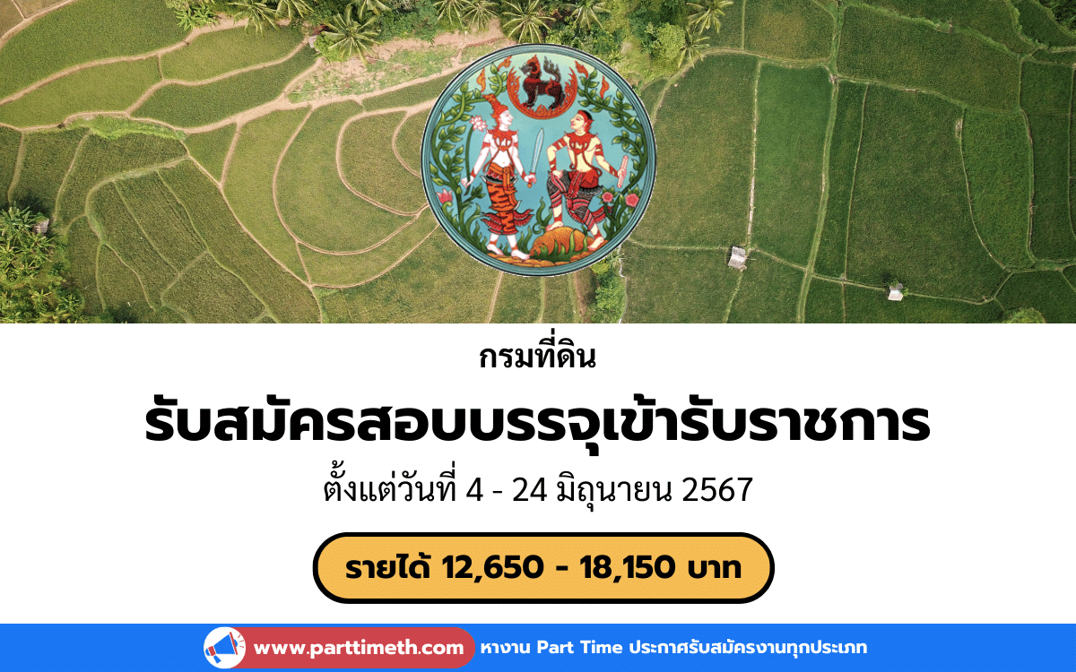 [งานราชการ] รับสมัครสอบบรรจุเข้ารับราชการ กรมที่ดิน 145 อัตรา