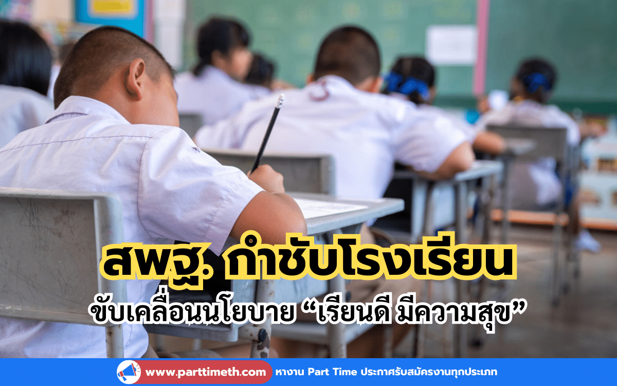 สพฐ. กำชับโรงเรียนขับเคลื่อนนโยบาย “เรียนดี มีความสุข”