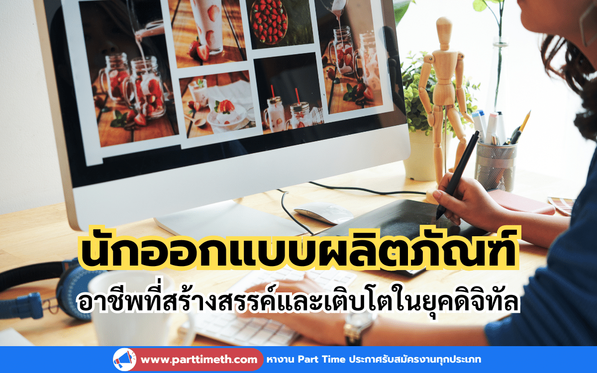 อาชีพนักออกแบบผลิตภัณฑ์เป็นหนึ่งในสายงานที่ต้องการความคิดสร้างสรรค์และทักษะในการออกแบบที่ทันสมัย การทำงานในสายนี้ไม่เพียงแค่สร้างสินค้าที่มีความสวยงาม แต่ยังต้องคำนึงถึงการใช้งานและประสบการณ์ของผู้ใช้ (User Experience) ด้วย ในยุคดิจิทัลที่เทคโนโลยีก้าวหน้าอย่างรวดเร็ว อาชีพนี้ยังมีโอกาสเติบโตอย่างมากมาย