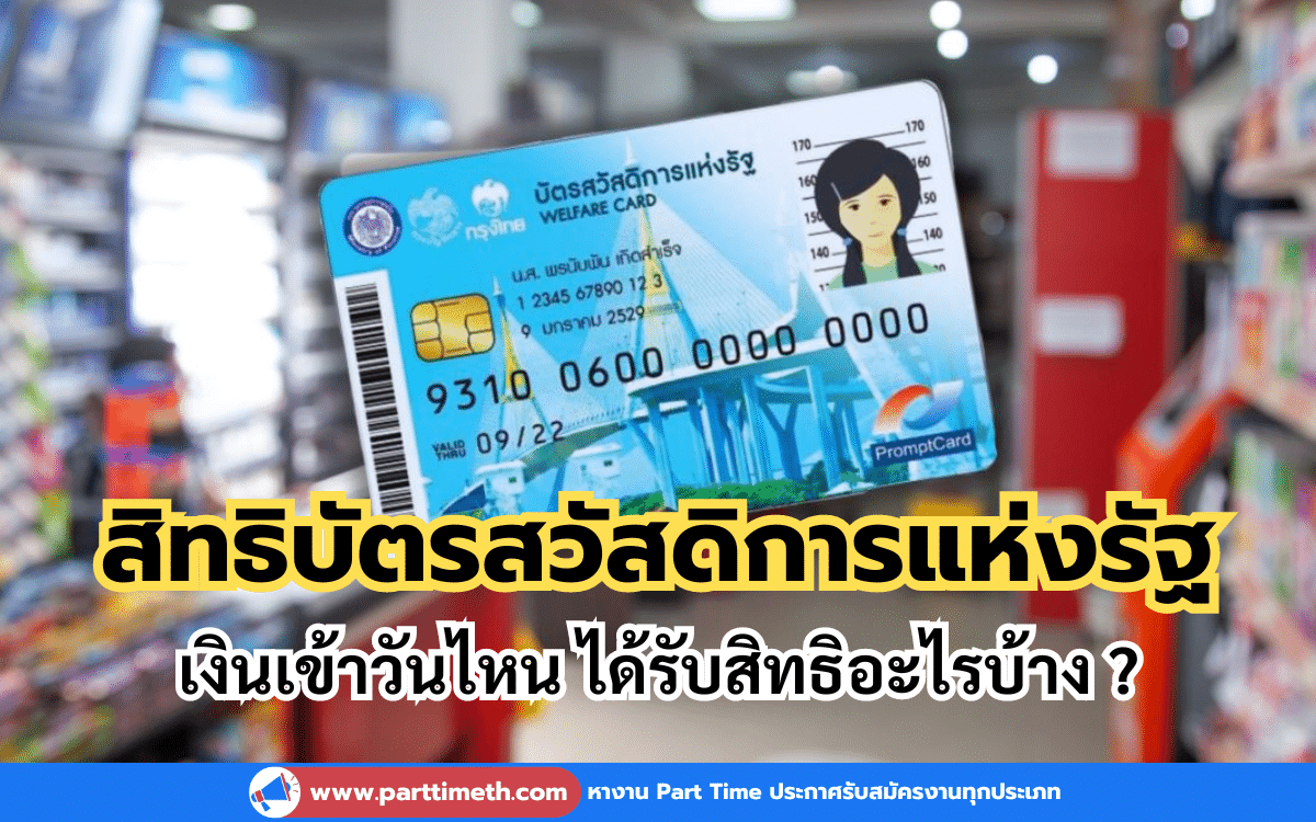 สิทธิบัตรสวัสดิการแห่งรัฐ พ.ค. 67 เงินเข้าวันไหน ได้รับสิทธิอะไรบ้าง ?