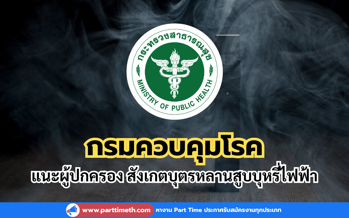 กรมควบคุมโรค แนะผู้ปกครอง สังเกตบุตรหลานสูบบุหรี่ไฟฟ้า