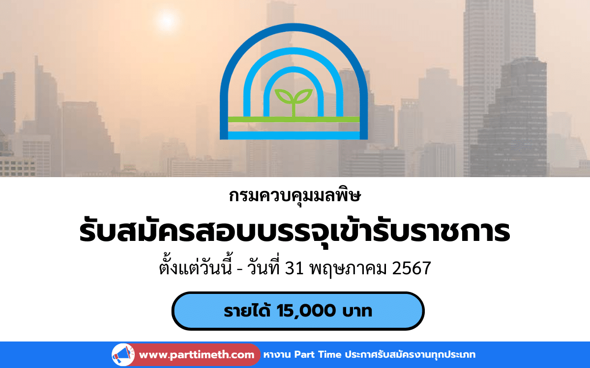 [งานราชการ] รับสมัครพนักงานทั่วไป กรมควบคุมมลพิษ 1 อัตรา