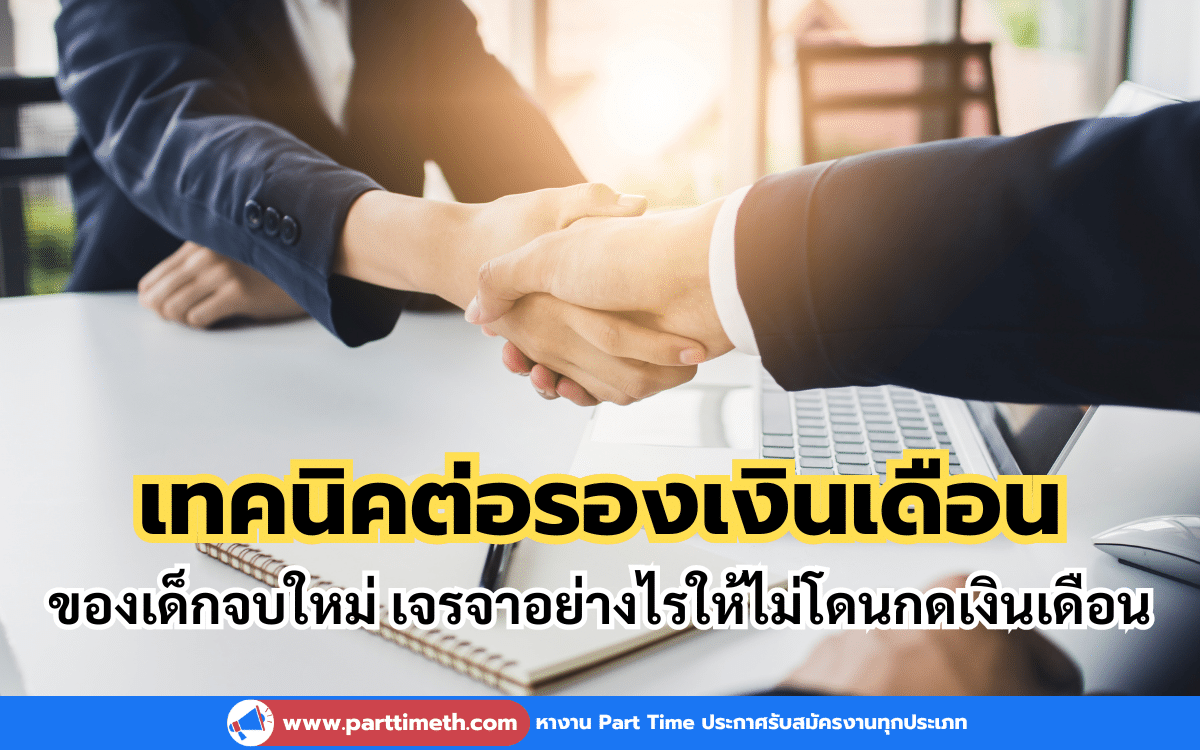 การต่อรองเงินเดือนสำหรับเด็กจบใหม่อาจเป็นเรื่องที่ท้าทายและน่ากังวล แต่การเตรียมตัวและเทคนิคที่ดีจะช่วยให้คุณสามารถเจรจาอย่างมั่นใจและได้รับค่าตอบแทนที่เหมาะสม นี่คือคำแนะนำที่คุณสามารถนำไปใช้เพื่อให้การต่อรองเงินเดือนของคุณเป็นไปอย่างราบรื่นและมีประสิทธิภาพ