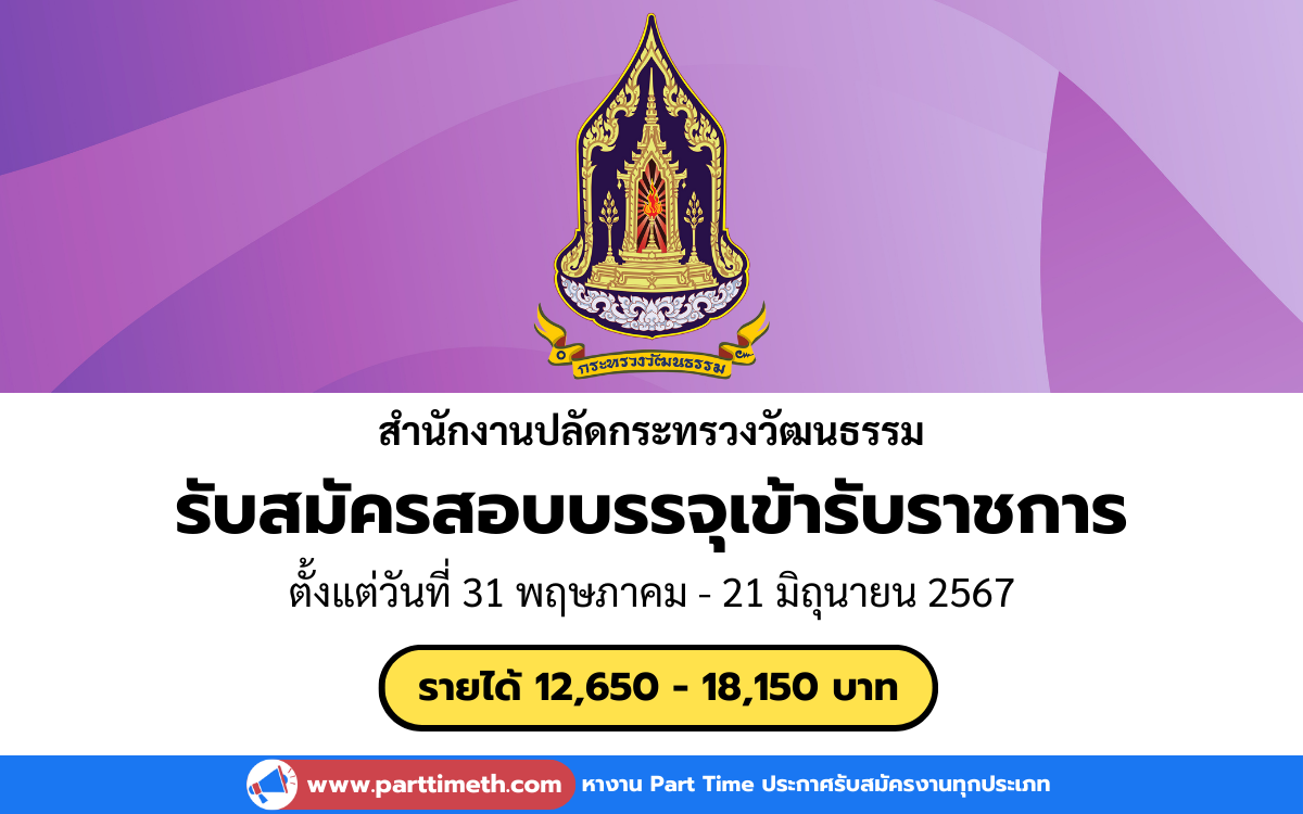 [งานราชการ] รับสมัครสอบบรรจุเข้ารับราชการ สำนักงานปลัดกระทรวงวัฒนธรรม 108 อัตรา