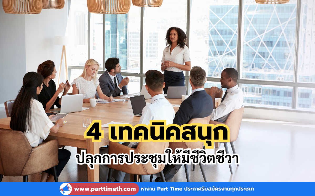 การประชุมเป็นส่วนสำคัญของการทำงานในทุกองค์กร แต่บางครั้งอาจทำให้เกิดความเบื่อหน่าย หากไม่มีการจัดการที่ดี ดังนั้น เรามาเรียนรู้เทคนิคการปลุกชีวิตชีวาให้กับการประชุมด้วยกันเถอะ