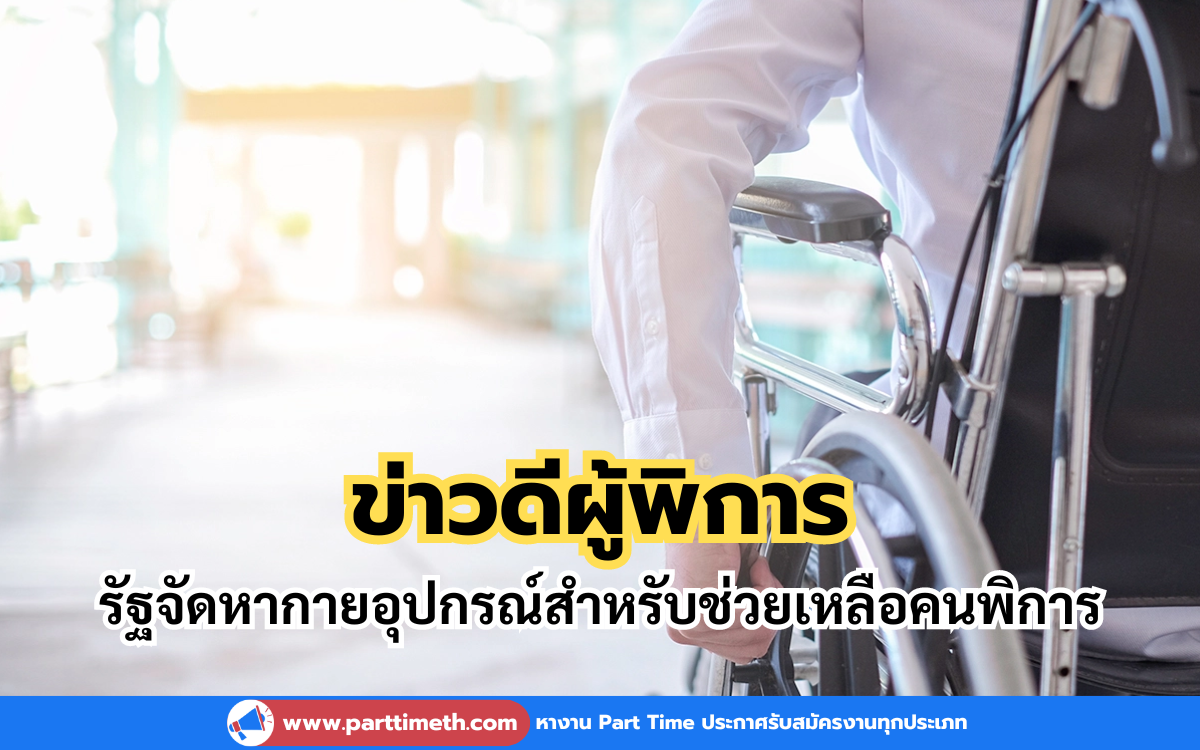 ข่าวดี! รัฐบาลจัดหากายอุปกรณ์ช่วยเหลือผู้พิการ 72,000 ชุด