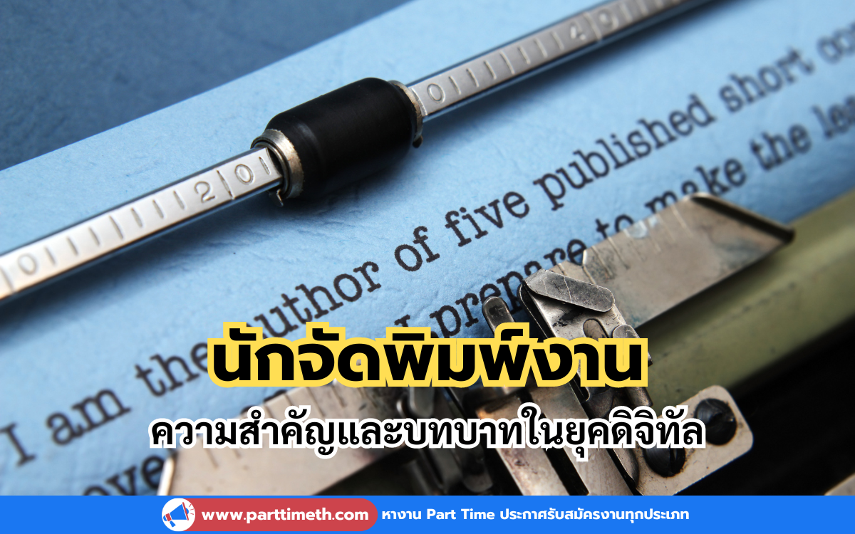 ในยุคดิจิทัลปัจจุบัน นักจัดพิมพ์งานมีบทบาทสำคัญอย่างยิ่งในการส่งเสริมและพัฒนาเนื้อหาที่มีคุณภาพ ทั้งในรูปแบบดิจิทัลและสิ่งพิมพ์ บทความนี้จะนำเสนอความสำคัญและบทบาทของนักจัดพิมพ์งาน รวมถึงทักษะที่จำเป็นในการเป็นนักจัดพิมพ์งานมืออาชีพ