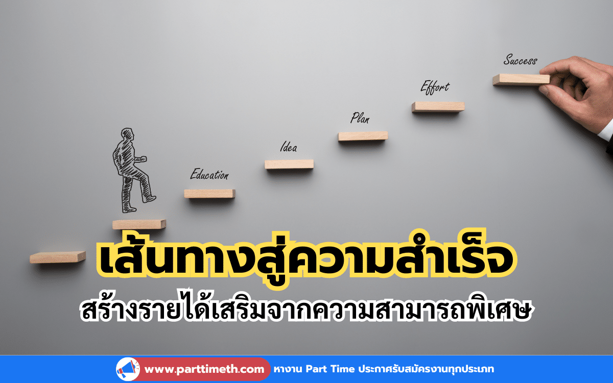 การสร้างรายได้เสริมจากความสามารถพิเศษเป็นอีกหนึ่งวิธีที่น่าสนใจในการเพิ่มรายได้และเสริมสร้างความมั่นคงทางการเงิน นอกจากจะได้ใช้ความสามารถที่มีอยู่แล้ว ยังสามารถทำสิ่งที่รักไปพร้อมกันได้อีกด้วย ดังนั้น เรามาดูกันว่ามีวิธีการอย่างไรบ้างในการทำอาชีพเสริมจากความสามารถพิเศษ