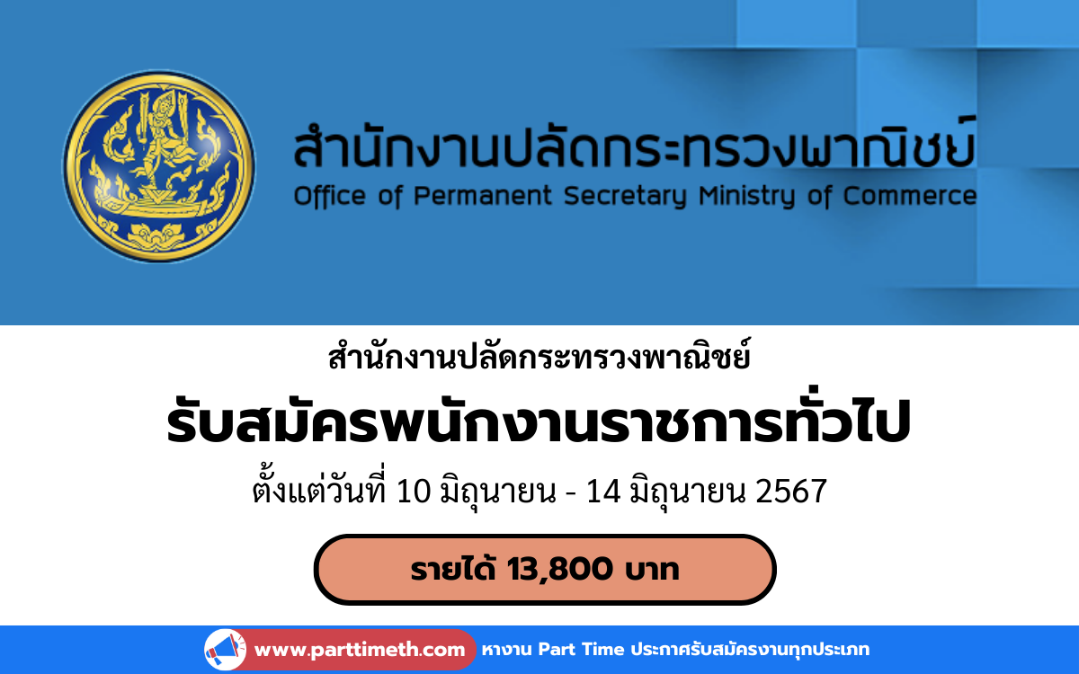 [งานราชการ] รับสมัครพนักงานราชการทั่วไป สำนักงานปลัดกระทรวงพาณิชย์ 2 อัตรา