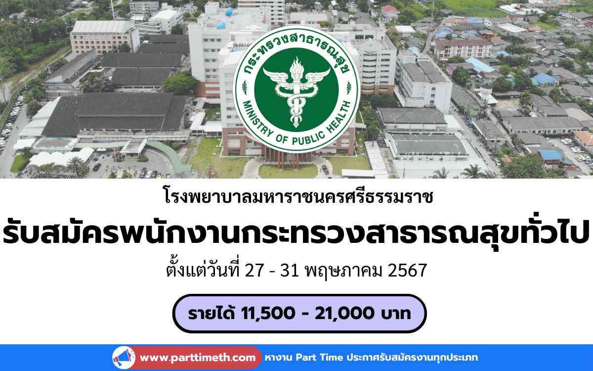 [งานราชการ] รับสมัครพนักงานกระทรวงสาธารณสุขทั่วไป โรงพยาบาลมหาราชนครศรีธรรมราช 51 อัตรา