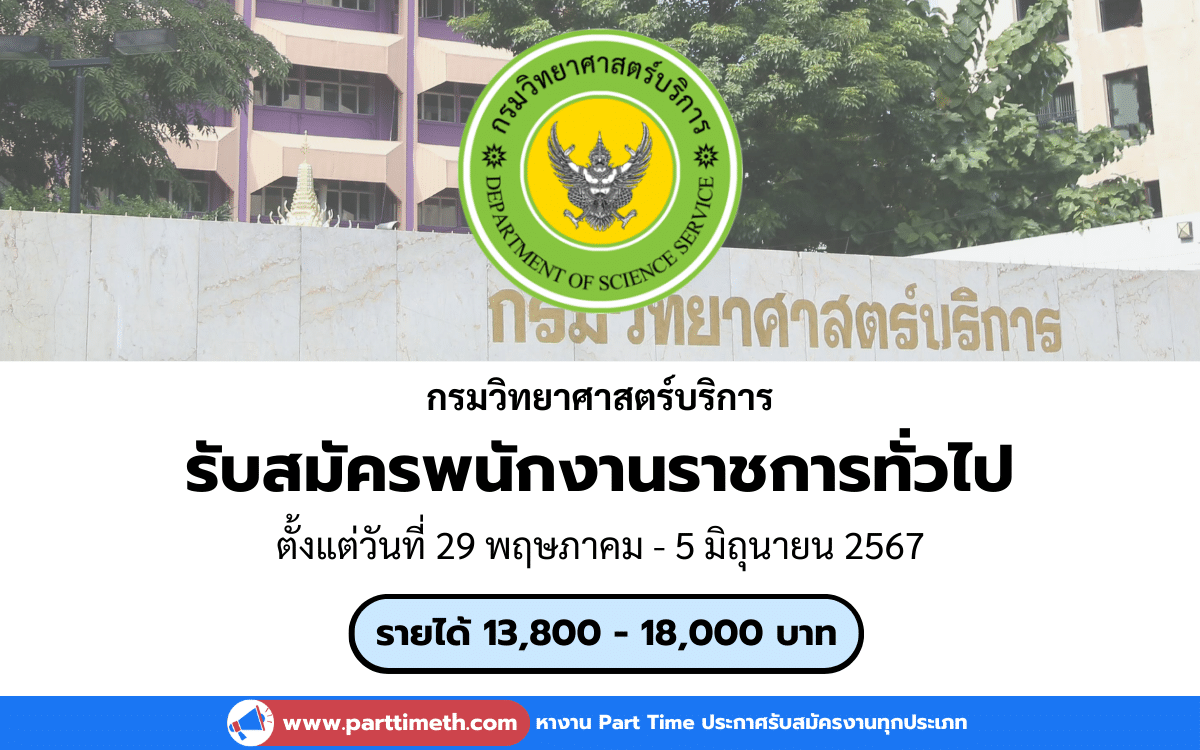 [งานราชการ] รับสมัครพนักงานราชการทั่วไป กรมวิทยาศาสตร์บริการ 5 อัตรา