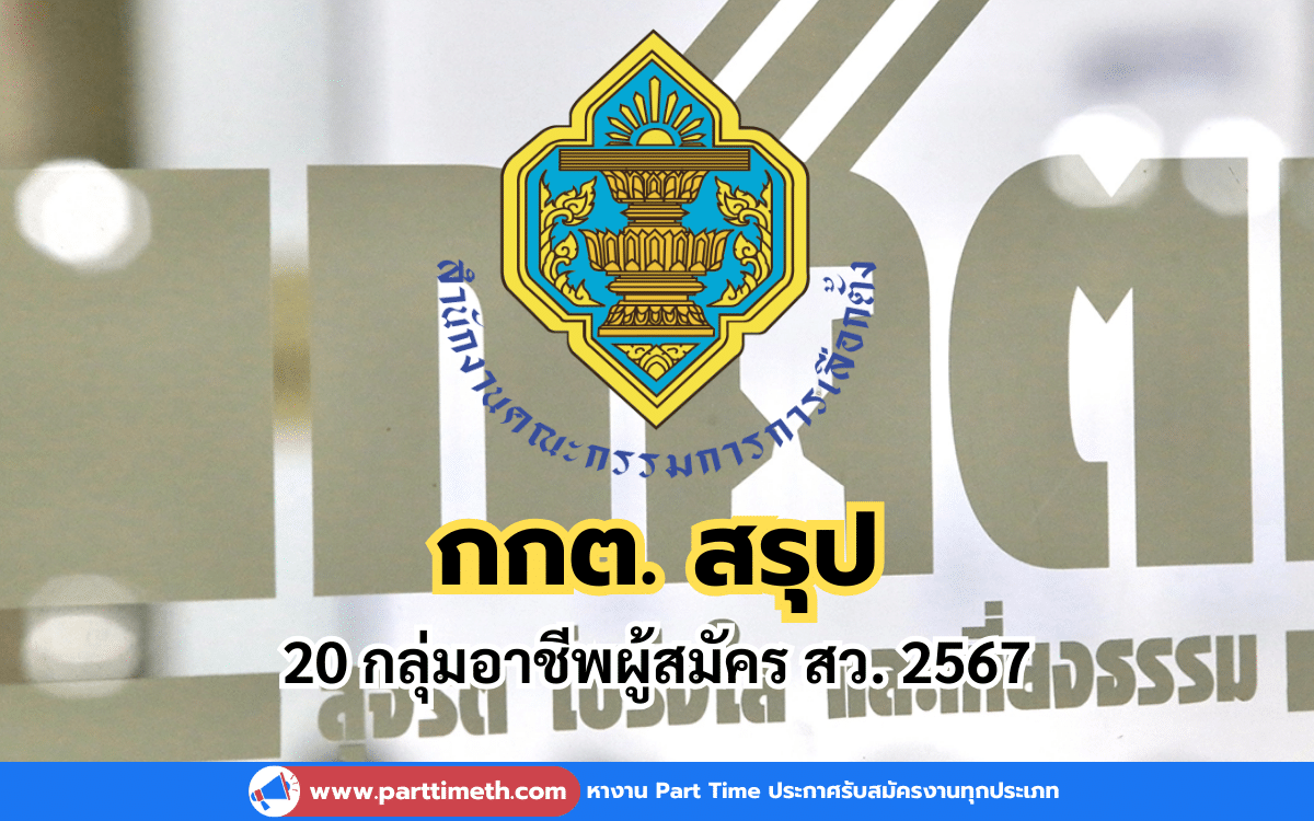 กกต. สรุป 20 กลุ่มอาชีพผู้สมัคร สว. 2567