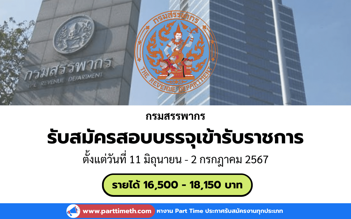 [งานราชการ] รับสมัครสอบบรรจุเข้ารับราชการ กรมสรรพากร 350 อัตรา