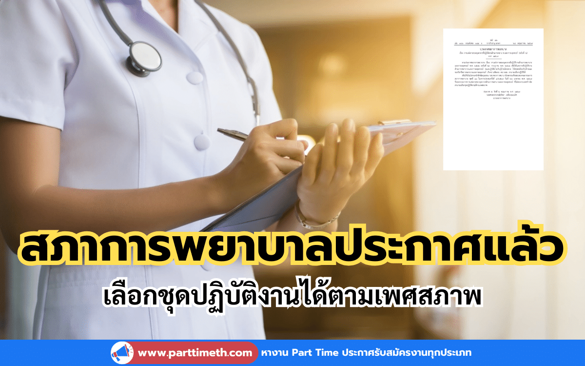 สภาการพยาบาลประกาศแล้ว เลือกชุดปฏิบัติงานได้ตามเพศสภาพ