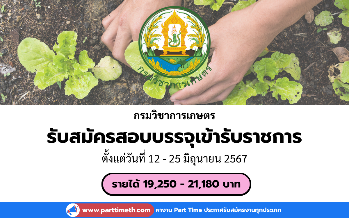 [งานราชการ] รับสมัครคัดเลือกเพื่อบรรจุเข้ารับราชการ กรมวิชาการเกษตร 2 อัตรา