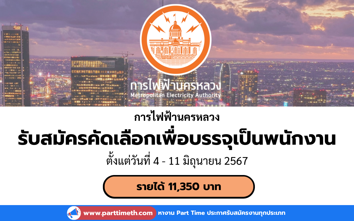 [งานราชการ] รับสมัครคัดเลือกเพื่อบรรจุเป็นพนักงาน การไฟฟ้านครหลวง 36 อัตรา