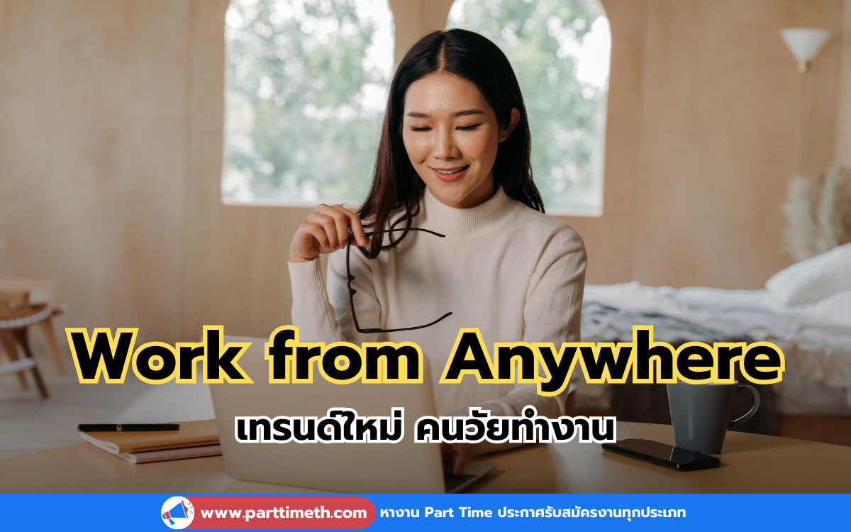 วิธีการทำงานแบบ Work from Anywhere เทรนด์ใหม่ คนวัยทำงาน