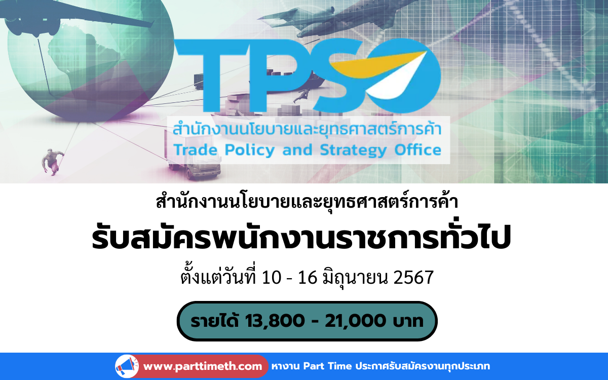 [งานราชการ] รับสมัครพนักงานราชการทั่วไป สำนักงานนโยบายและยุทธศาสตร์การค้า 14 อัตรา