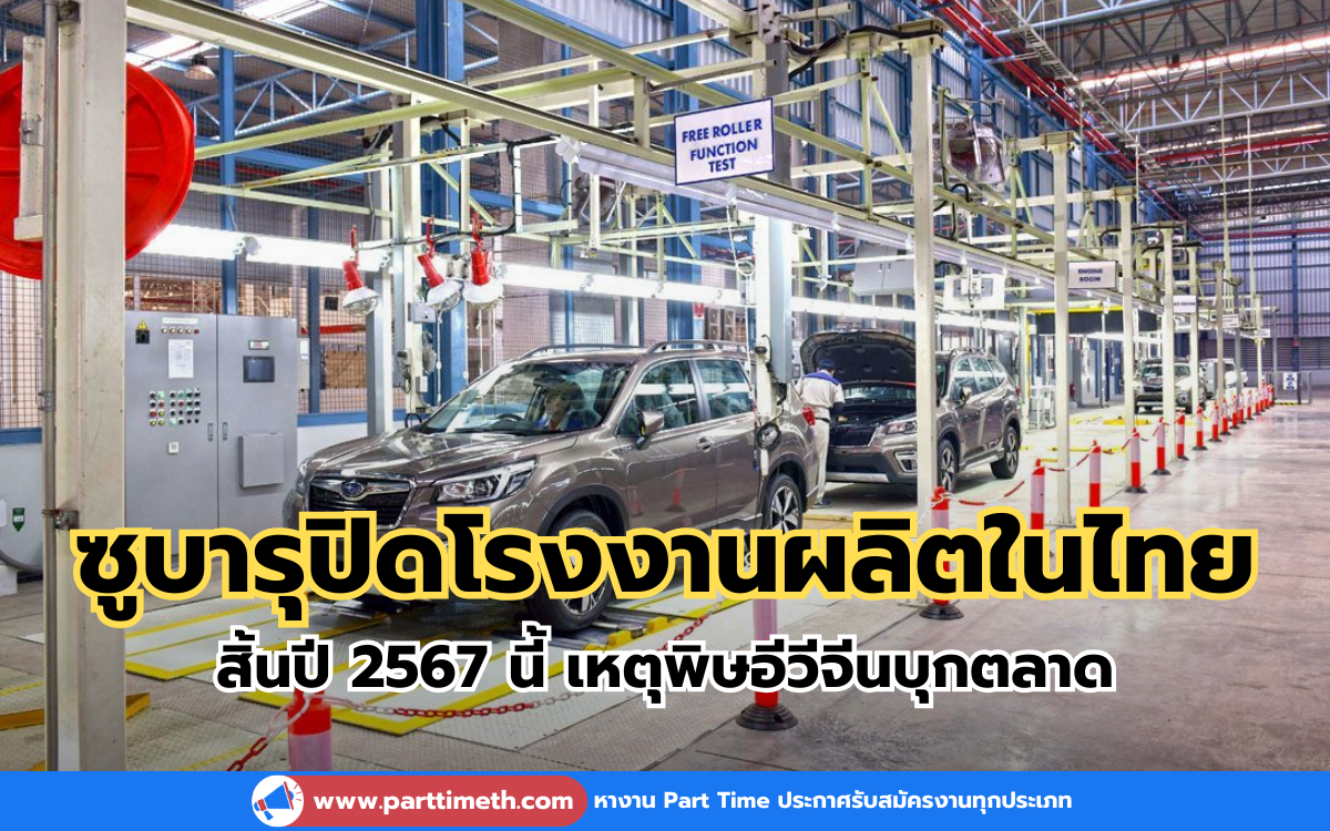 ซูบารุปิดโรงงานผลิตในไทย สิ้นปี 2567 นี้ เหตุพิษอีวีจีนบุกตลาด