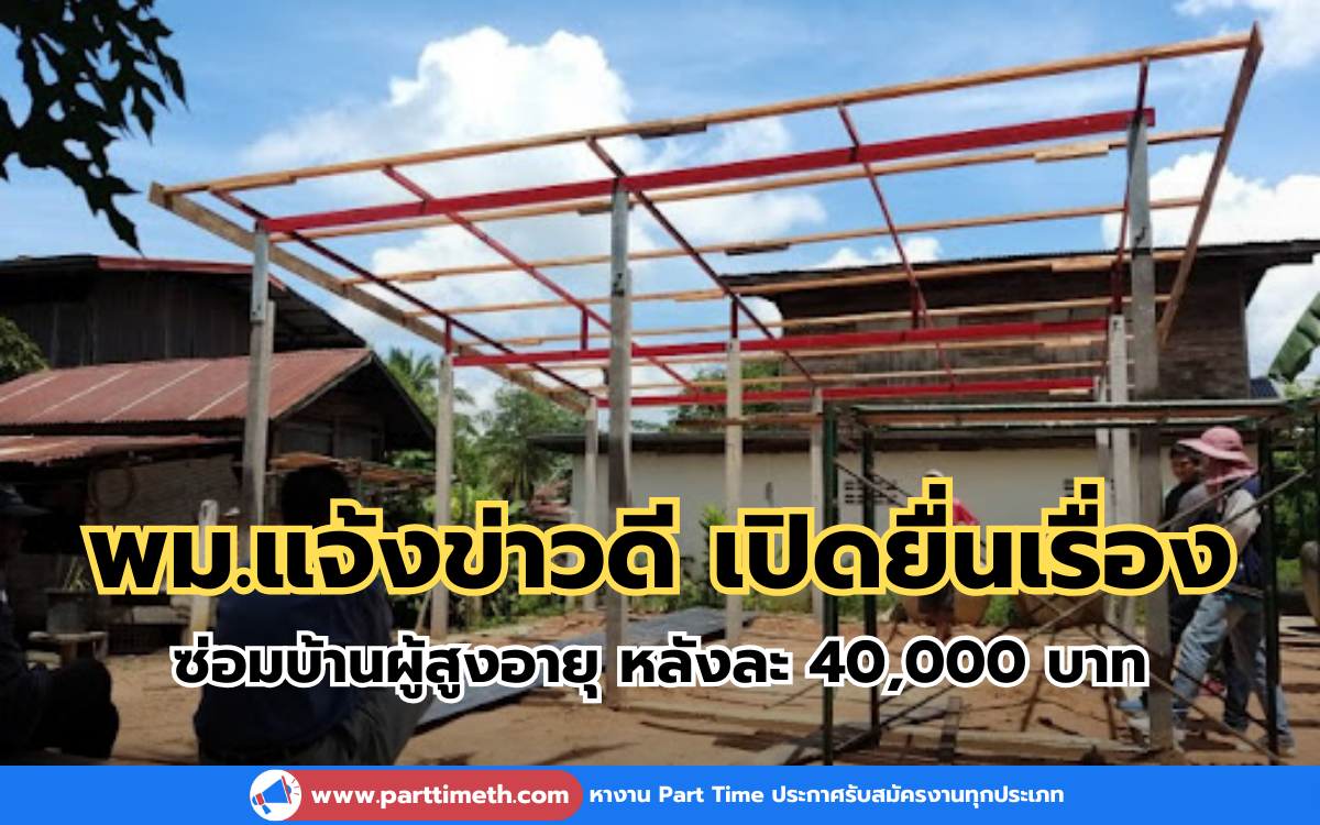 พม.แจ้งข่าวดี เปิดยื่นเรื่อง ซ่อมบ้านผู้สูงอายุ-คนพิการ หลังละ 40,000 บาท