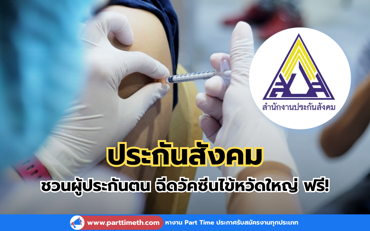 ประกันสังคมชวนผู้ประกันตน ม.33 และ ม.39 ฉีดวัคซีนไข้หวัดใหญ่ฟรี