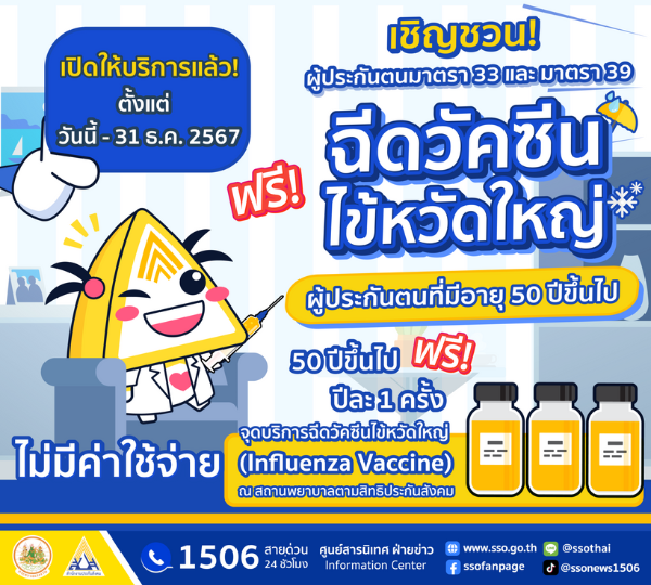 ประกันสังคมชวนผู้ประกันตน ม.33 และ ม.39 ฉีดวัคซีนไข้หวัดใหญ่ฟรี