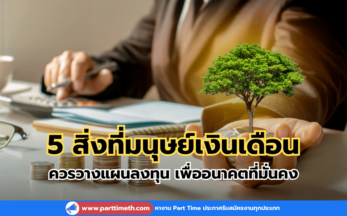 5 สิ่งที่มนุษย์เงินเดือน ควรวางแผนลงทุน เพื่ออนาคตที่มั่นคง