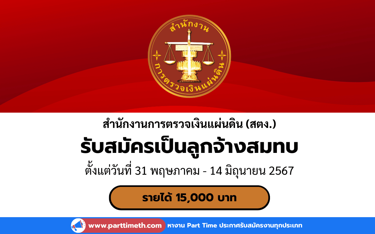 [งานราชการ] รับสมัครเป็นลูกจ้างสมทบ สำนักงานการตรวจเงินแผ่นดิน (สตง.) 25 อัตรา