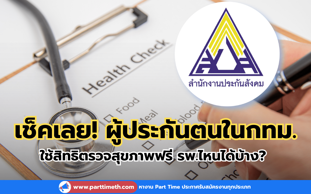 สปส. ชวนใช้สิทธิตรวจสุขภาพฟรี เขตกทม. มีโรงพยาบาลไหนบ้าง? เช็คเลย