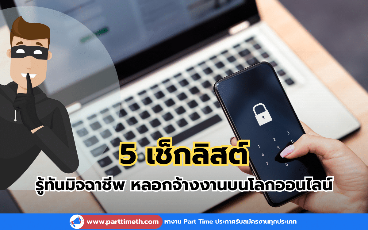 เช็กลิสต์ 5 ข้อ รู้ทันมิจฉาชีพ หลอกจ้างงานบนโลกออนไลน์