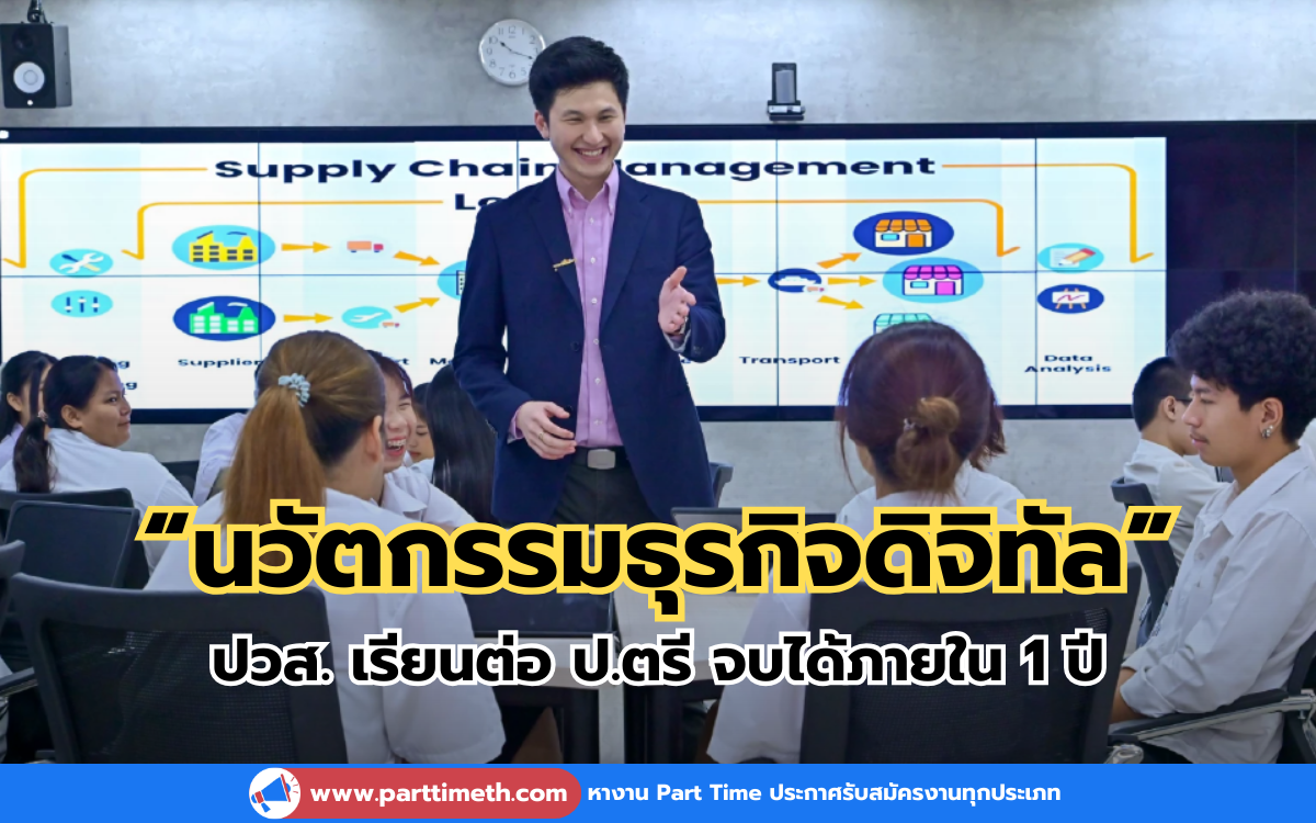 หลักสูตรแรก “นวัตกรรมธุรกิจดิจิทัล” ปวส. เรียนต่อ ป.ตรี จบได้ภายใน 1 ปี