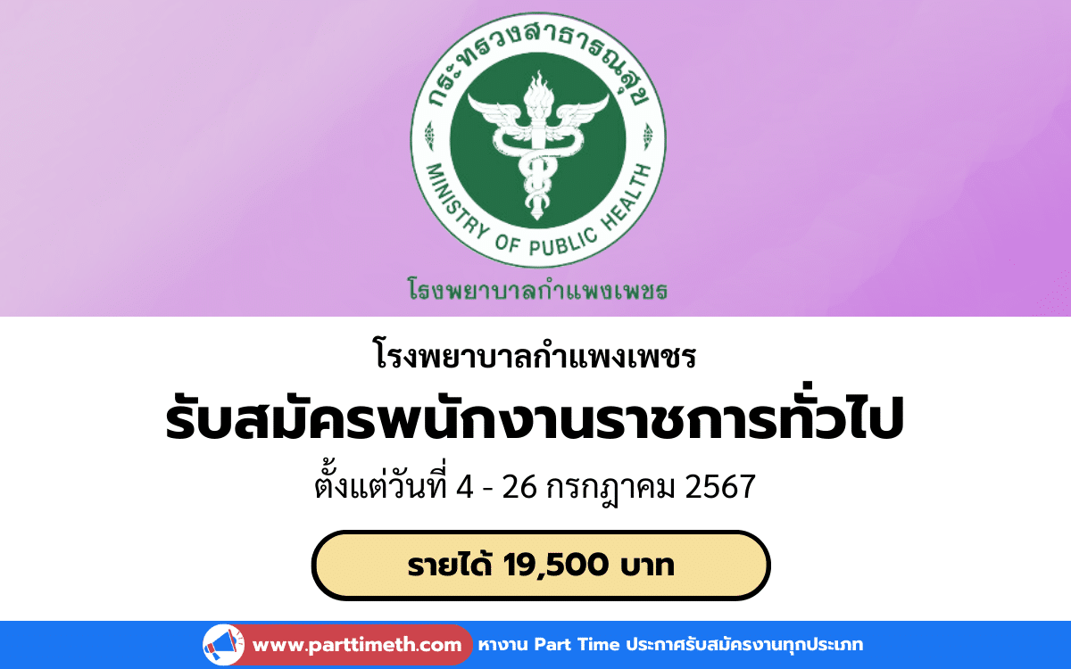 [งานราชการ] รับสมัครพนักงานราชการทั่วไป โรงพยาบาลกำแพงเพชร 1 อัตรา