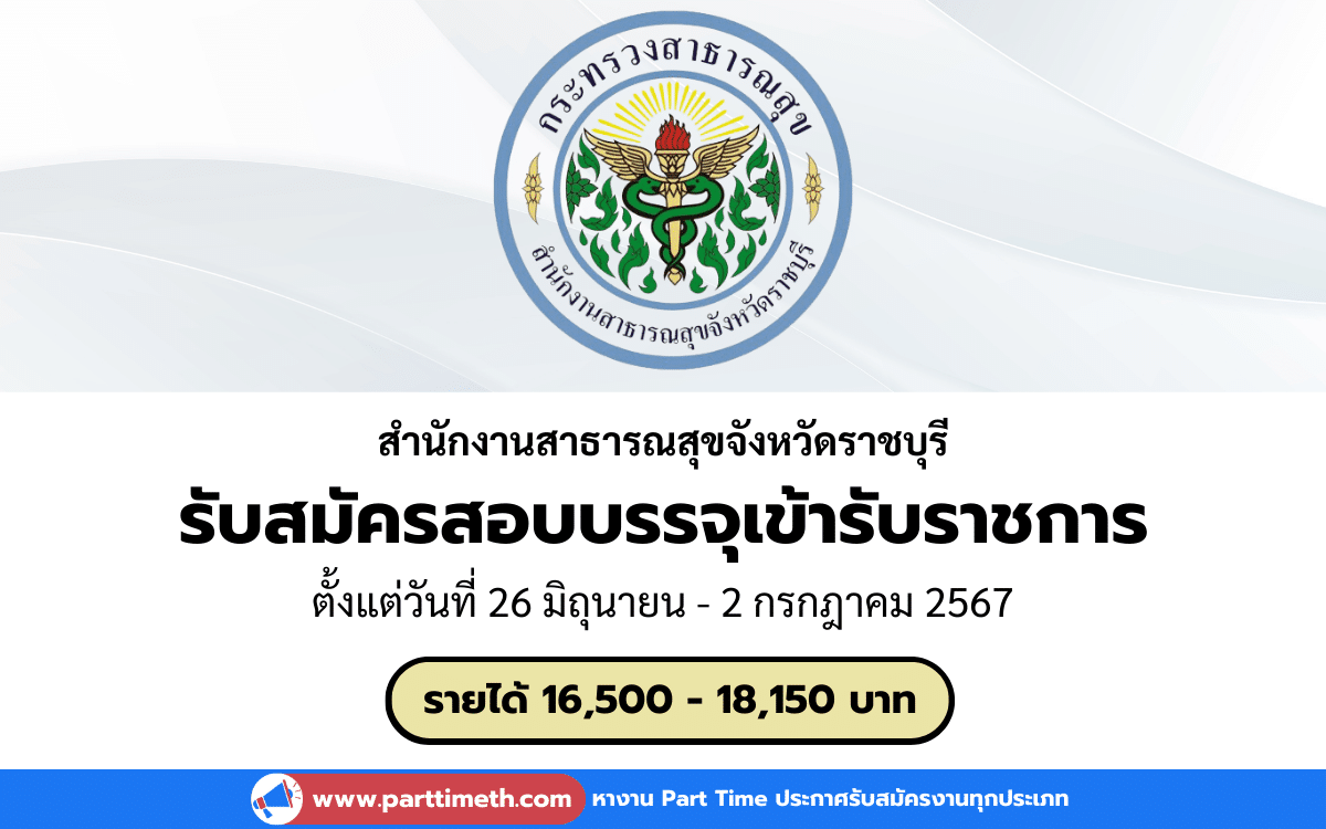 [งานราชการ] รับสมัครสอบบรจุเข้ารับราชการ สังกัดโรงพยาบาลดำเนินสะดวก สำนักงานสาธารณสุขจังหวัดราชบุรี