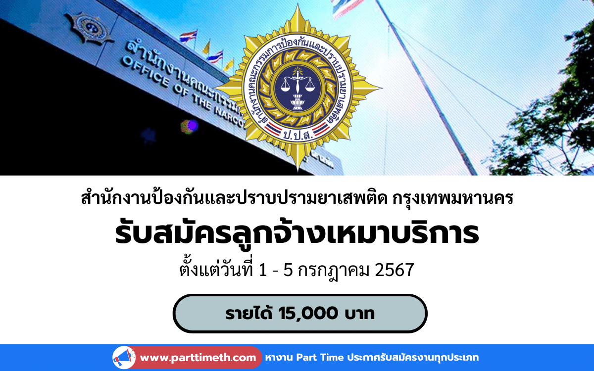 [งานราชการ] รับสมัครลูกจ้างเหมาบริการบุคคลธรรมดา สำนักงานป้องกันและปราบปรามยาเสพติดกรุงเทพมหานคร