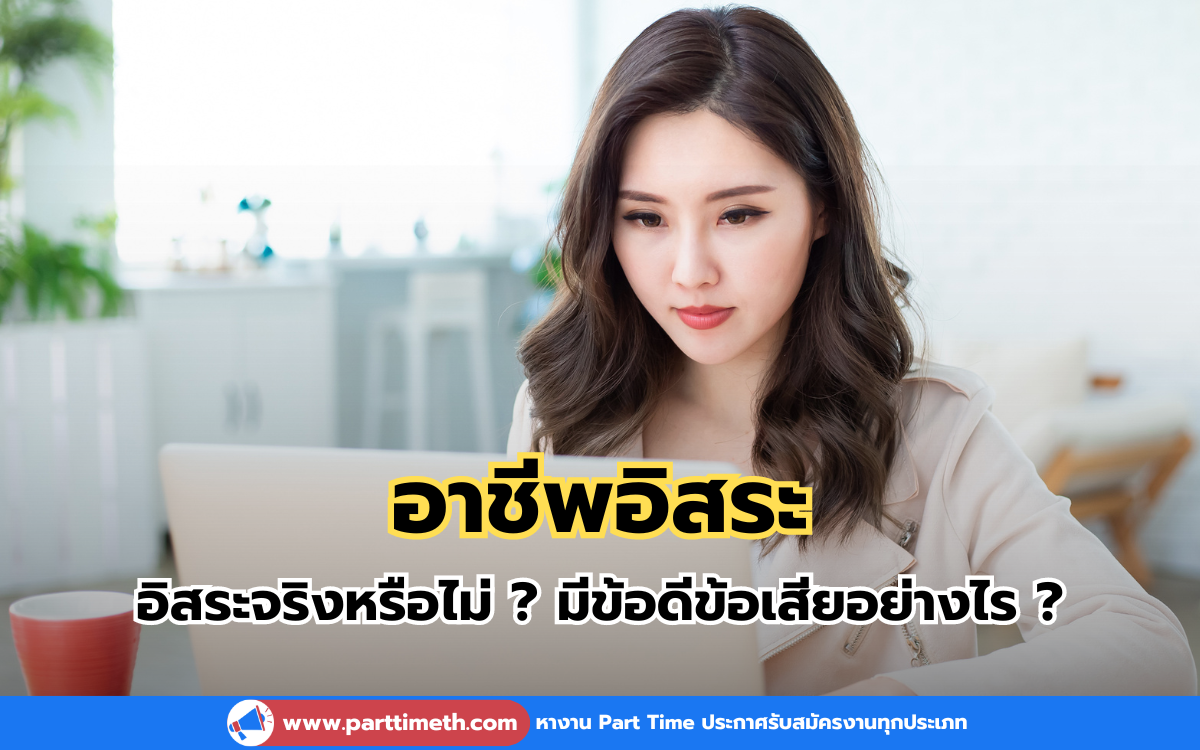 อาชีพอิสระ อิสระจริงหรือไม่ ? มีข้อดีข้อเสียอย่างไร ?