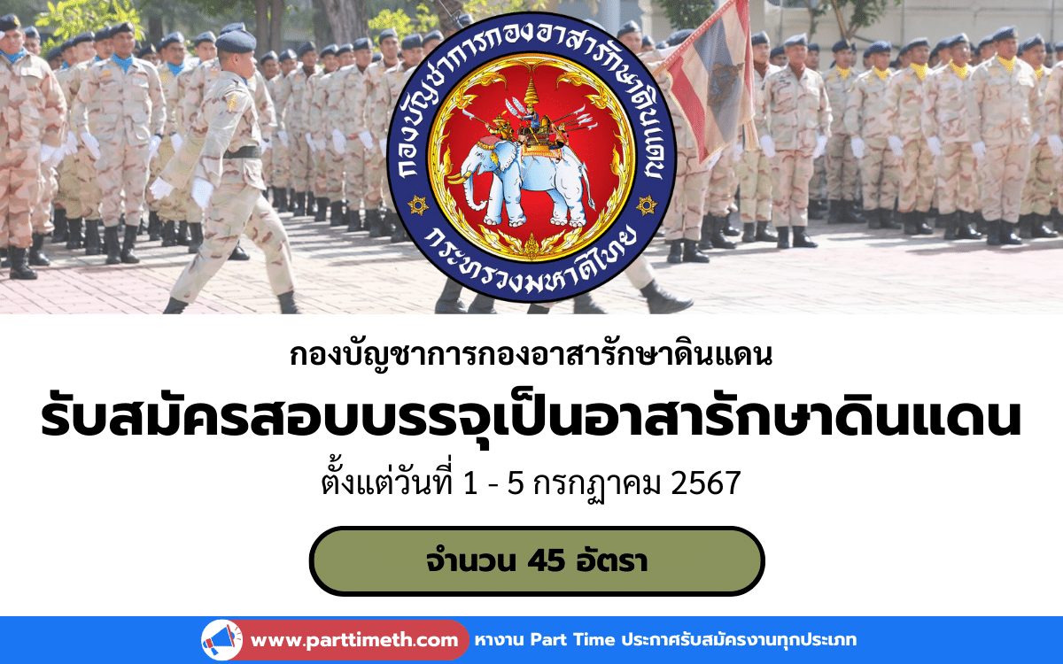 [งานราชการ] รับสมัครสอบบรรจุเป็นอาสารักษาดินแดน กองบัญชาการกองอาสารักษาดินแดน 45 อัตรา