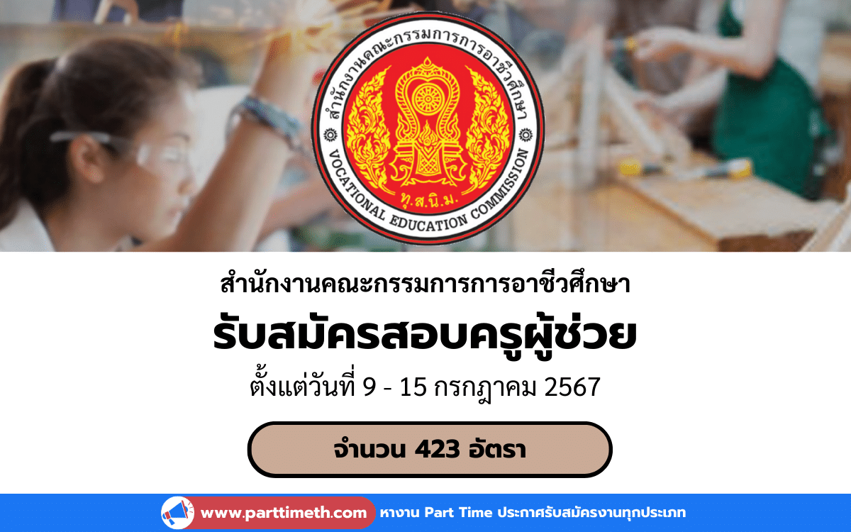 [งานราชการ] รับสมัครสอบครูผู้ช่วย สำนักงานคณะกรรมการการอาชีวศึกษา (รอบทั่วไป) 423 อัตรา