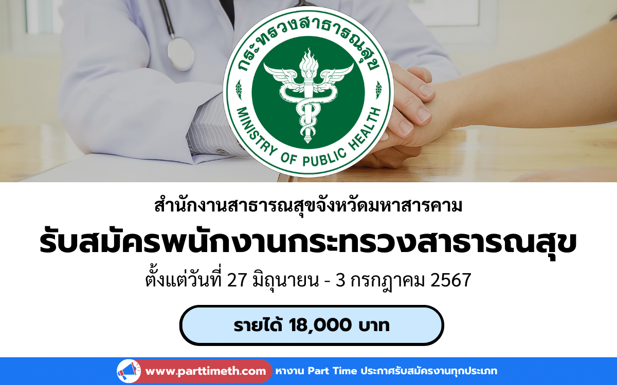 [งานราชการ] รับสมัครพนักงานกระทรวงสาธารณสุขทั่วไป สำนักงานสาธารณสุขจังหวัดมหาสารคาม