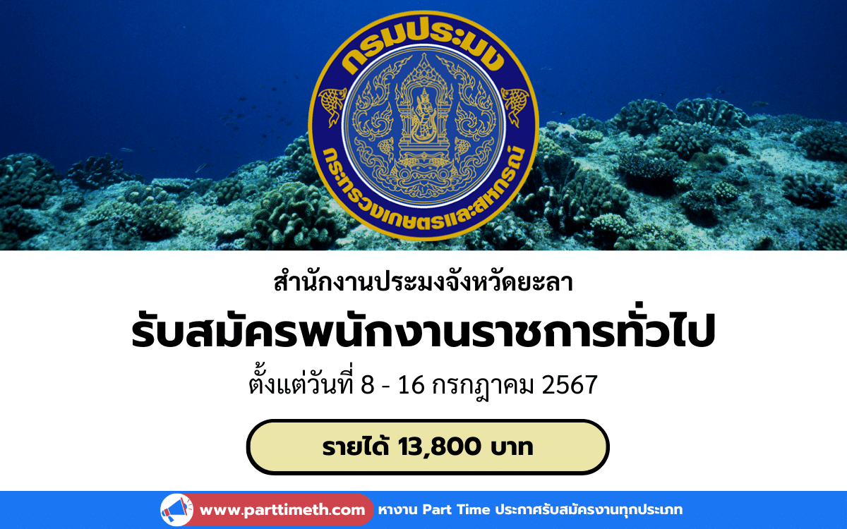 [งานราชการ] รับสมัครพนักงานราชการทั่วไป สำนักงานประมงจังหวัดยะลา