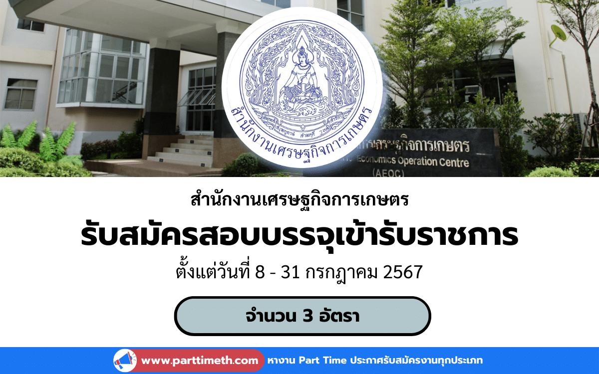 [งานราชการ] รับสมัครสอบบรรจุเข้ารับราชการ สำนักงานเศรษฐกิจการเกษตร