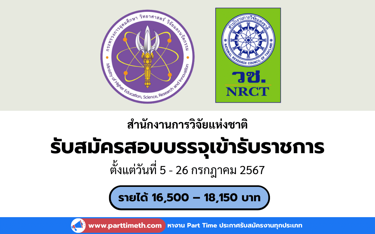 [งานราชการ] รับสมัครสอบบรรจุเข้ารับราชการ สำนักงานการวิจัยแห่งชาติ