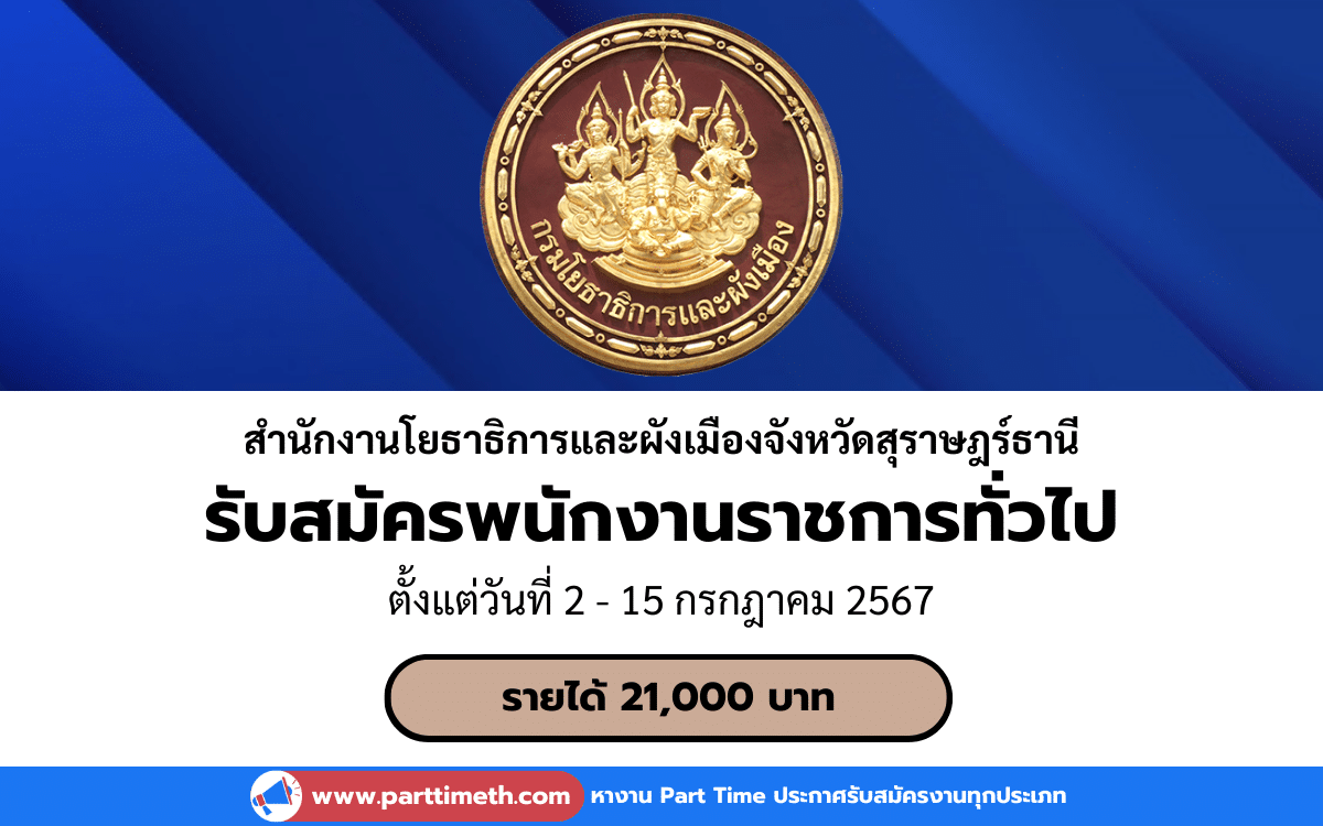 [งานราชการ] รับสมัครพนักงานราชการทั่วไป สำนักงานโยธาธิการและผังเมืองจังหวัดสุราษฎร์ธานี