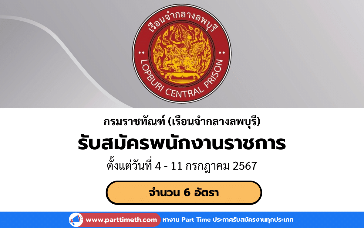 [งานราชการ] รับสมัครพนักงานราชการ กรมราชทัณฑ์ (เรือนจำกลางลพบุรี)