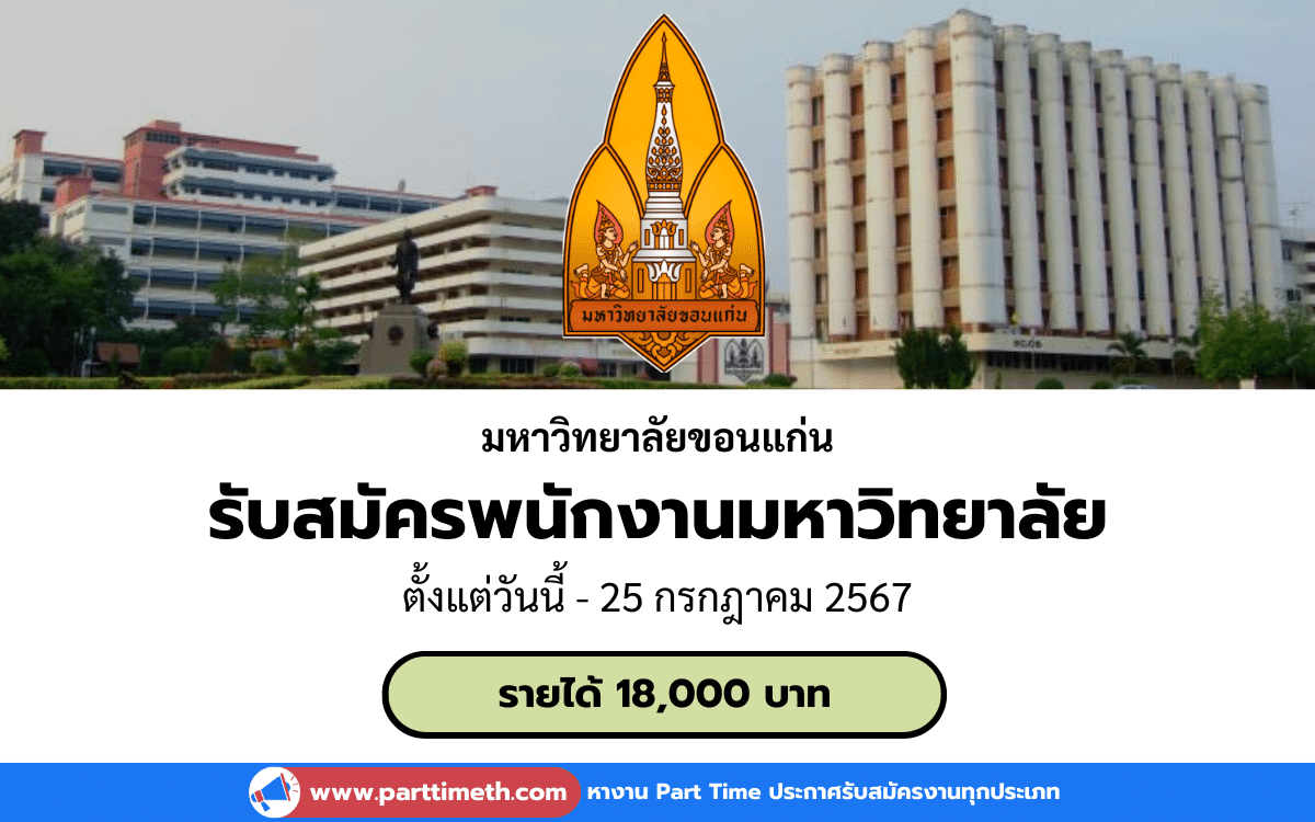 [งานราชการ] รับสมัครพนักงานมหาวิทยาลัย มหาวิทยาลัยขอนแก่น