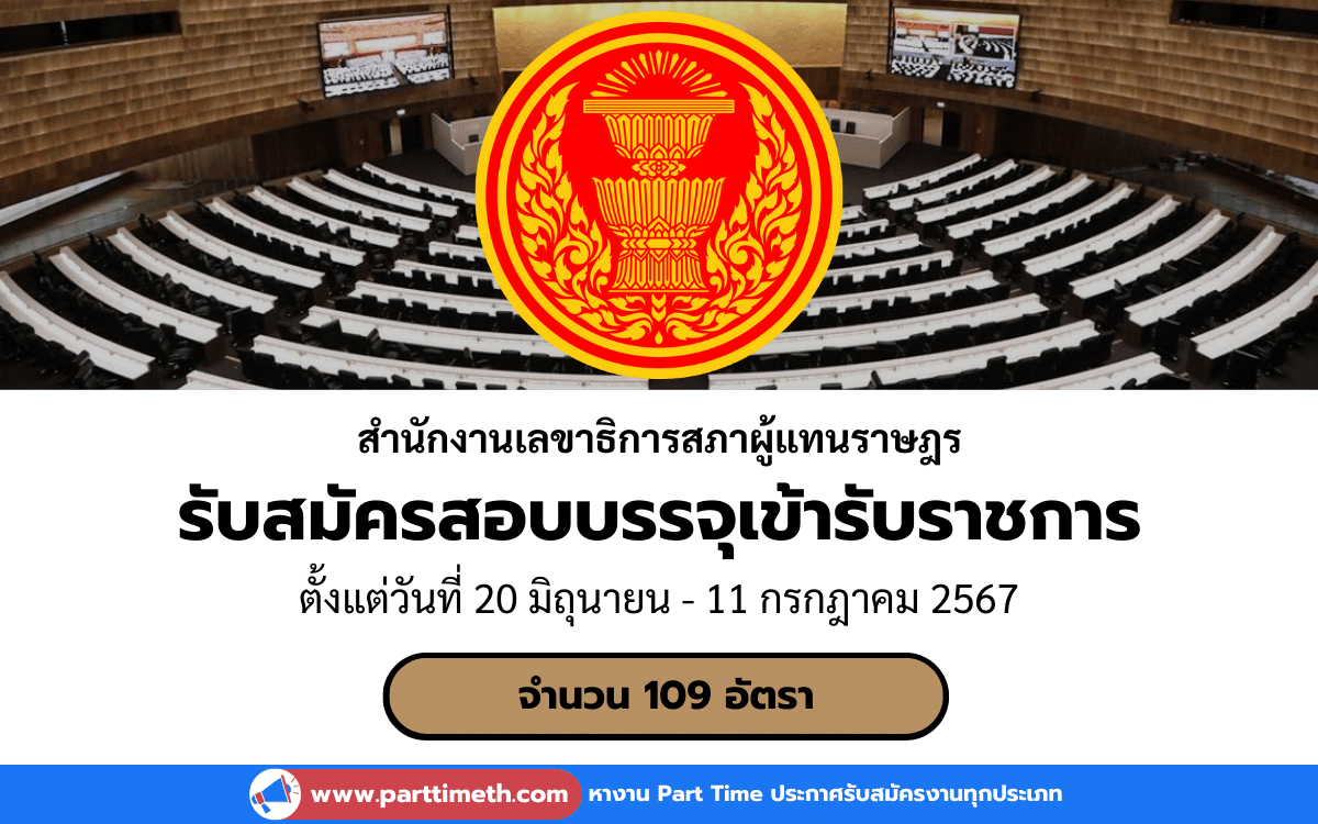 [งานราชการ] รับสมัครสอบบรรจุเข้ารับราชการ สำนักงานเลขาธิการสภาผู้แทนราษฎร 109 อัตรา