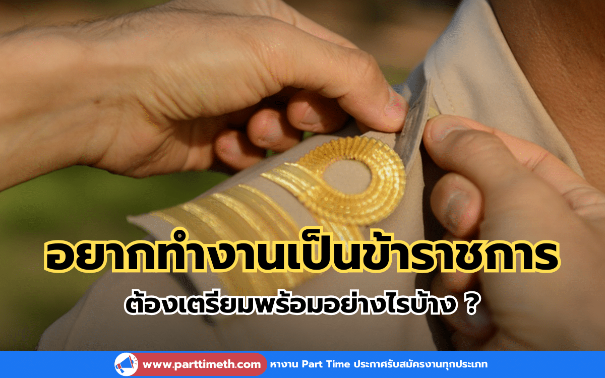 อยากทำงานเป็นข้าราชการ ต้องเตรียมพร้อมอย่างไรบ้าง ?